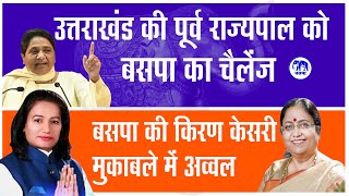 आगरा ग्रामीण: BSP की किरण केसरी कैसे दे रही है  पूर्व राज्यपाल Baby Maurya को टक्कर UP Election 2022