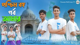 পশ্চিমবাংলা গর্ব আমার l West Bengal Song l Official Song l Palli Gram TV Latest Video 2024