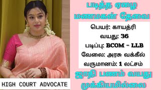 அரசு வக்கீல் மணப்பெண்ணிற்கு ஏழை மணமகன் தேவை Free Tamil Matrimony