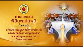 พิธีบุพเปตพลี ครั้งที่ 133 ( วันพระ ขึ้น 15 ค่ำ เดือน 5) 660405