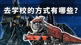 為什麼霍格華茲選擇“麻瓜火車“接送學生？