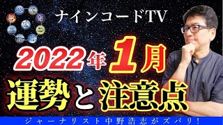 【運勢】2022年1月の運勢と注意事項をナインコードタイプ別に解説