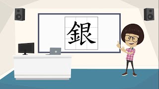 【中文筆順】「銀」字的寫法