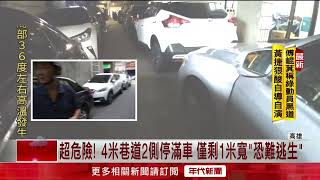 獨家／扯！ 巷子變露天停車場　2側全停滿「僅容1人行走」