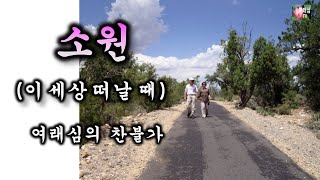 소원'이 세상 떠날 때' (찬불가-김현성 작사/작곡.심소희 노래.벨칸토초이 음원)