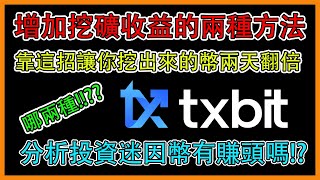 『挖礦』如何增加你的挖礦利潤的兩種方法!! 靠這招讓你挖出來的幣兩天翻倍!! 投資迷因幣有賺頭嗎!? #挖礦 #memes  #meme  #txbit  #mexc