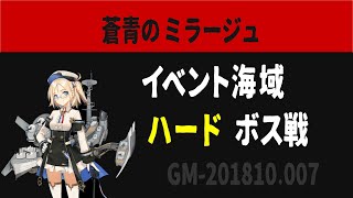 蒼青のミラージュ【ソノミラ】イベント海域『その優しさに福音を』ハードボス戦