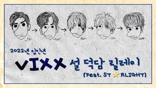 빅스(VIXX) - 2022 임인년 새해 덕담 릴레이🐯