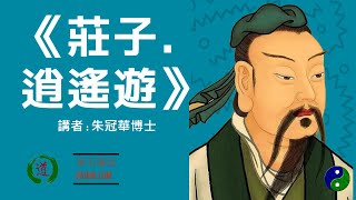 華玉講堂-《莊子．逍遙遊》四上 完結篇