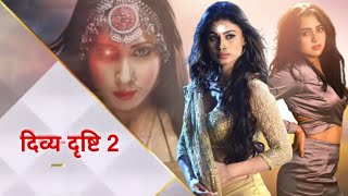 दिव्य दृष्टि सीजन 2 जल्द....? Divya Drashti Season 2 | Mouny Roy | Tejasswi Prakash | Divya Drashti|