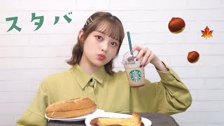 【スタバ新作】スタバの新作チョコレートマロンフラペチーノが美味しすぎる🥤