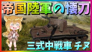 【WarThunder】日本戦車の底力！三式中戦車 チヌ！パピヨンさんの惑星戦記part60【ゆっくり実況】