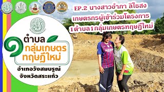 EP.2 อำภา ลิไธสง 1ตำบล1กลุ่มเกษตรทฤษฎีใหม่ ต.วังใหม่ อ.วังสมบรูณ์ จ.สระแก้ว