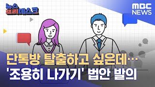 단톡방 탈출하고 싶은데…'조용히 나가기' 법안 발의 (2023.02.23/뉴스프리데스크/MBC)