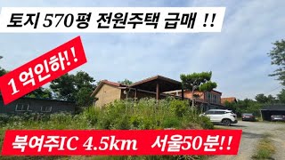 땅 570평!!  전원주택급매매 1억인하! 전원교회, 소형연수원 적극추천/여주전원주택급매물/ 여주전원주택급매/ 여주전원주택/ 전원주택매매/전원교회매매/연수원매매