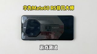 华为Mate60 RS非凡大师游戏测试，90帧吃鸡表现直接起飞？