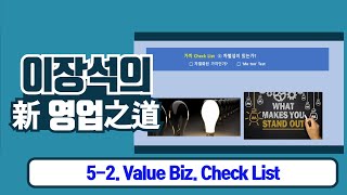 세일즈아카데미 (新영업之道)｜5-2. 가치비즈니스 Check List｜Value Business｜Sales AtoZ｜B2B 비즈니스 노하우｜언택트 비즈니스 교육