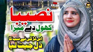 Naseeba khol de Mera || Naat Sharif || Naat Pak || Hafiza Muqaddas || MZR Islamic