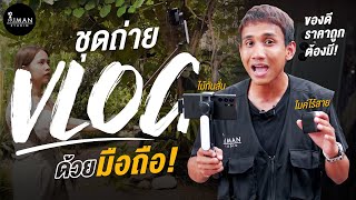 เซ็ตอุปกรณ์ถ่าย VLOG ด้วยมือถือแบบประหยัด ได้ทั้งไม้กันสั่นและไมค์ไร้สาย | L09 + TWM4-A2