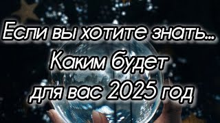 Прогноз на 2025 год для вас🙌 Каким будет год?