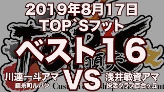 川連一斗アマVS浅井敏資アマ2019年8月17日TOP`Sフットベスト16（ビリヤード試合）