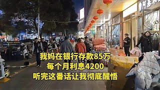 我妈在银行存款85万，每个月利息4200，听完这番话让我彻底醒悟！