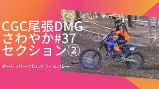 CGC尾張DMGさわやかクラス#37 フルアーマーYZ125X YAMAHA 第2セクション〜