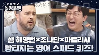 [선공개] 조나단×파트리샤×샘해밍턴, 대한외국인의 영어 실력은?  #신발벗고돌싱포맨 #InvitationfromBacheloragains #SBSenter