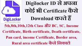 Digilocker से अपना कोई भी Certificate कैसे निकाले, How to download documents from Digilocker