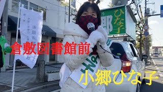 【倉敷市議会議員選挙2021の立候補者】倉敷図書館前の街頭演説