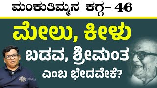 ಮೇಲು, ಕೀಳು, ಬಡವ, ಶ್ರೀಮಂತ ಎಂದು ಭೇದ ಮಾಡೋರಿಗೆ ಡಿವಿಜಿ ಕಿವಿಮಾತು| ದಿನಕ್ಕೊಂದು ಕಗ್ಗ-46 Prasanna Kaverappa