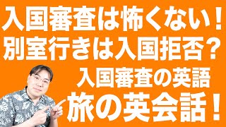 アメリカ入国審査で使う英語はどんなの？旅の英会話入国審査編！別室行きの話もあるよ！