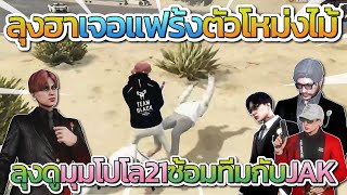 ลุงแม็คดูมุมโปโล 21 ซ้อมทีไฟต์กับ JAK ก่อนลุงฮาลั่น โปโลโดนสุพัดไม่พัง ฮาจัด | Free Dom Town