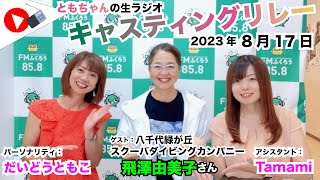 【キャスリレ】第1461回 だいどうともこ 2023/8/17 15:00〜17:00 \\\\\\FMラジオ生放送/// 85.8MHz 千葉県八千代市