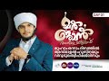 മർജാൻ ആത്മീയ മജ്ലിസ് | Marjan Spiritual Gathering | Day 01 | Hafiz Muhammed Habeebi ©✓