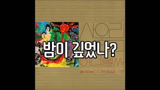 [가사] 산울림(Sanulim) - 아니 벌써 [산울림 1집 새노래 모음]