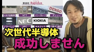 トヨタやNTTが出資した新会社！！Rapidus（ラピダス）は成功しません