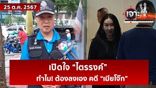 เปิดใจ “ไตรรงค์” ทำไม! ต้องลงเอง คดี “เมียโจ๊ก”  | เจาะลึกทั่วไทย | 25 ต.ค. 67