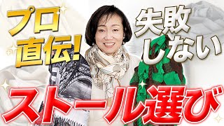 【完全版】おば見えしないストールの選び方！パーソナルカラーと骨格からあなたの1本決めてください！