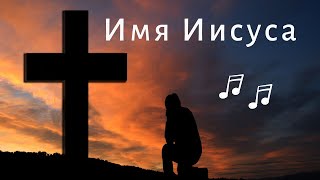 🎵 Имя Иисуса - песня Ивана Кашина. Исполняет: Евгений Фонарюк