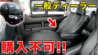 【ハイエース】グランエースを超越!!超豪華シートの特装HIACEがヤバすぎるwww