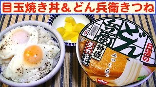 【一人deごはん】Let’s eat！どっちも旨かった～！「目玉焼き丼」＋「どん兵衛・特盛きつねうどん」