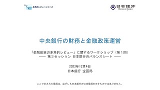 第３セッション　日本銀行のバランスシート（「金融政策の多角的レビュー」に関するワークショップ＜第１回＞）