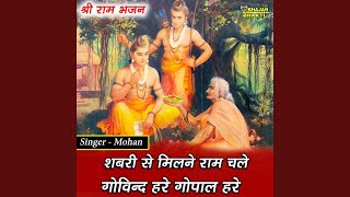 Shabri Se Milne Ram Chale Govind Hare Gopal Hare