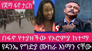 ሰበር ዜና ፋኖ ዳግም ኦብሬሽን ጀመረ/ጃማ/የዳንኤል ክብረት የግድያ ሙከራ እንማን ሰሩት/17 August 2023