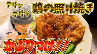 ばあちゃんの料理 ばあちゃん流 鶏の照り焼きとばあちゃんあるあると。【本篇】