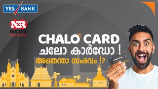 സ്ഥിരമായി ആയി നിങ്ങൾ ബസ്സിൽ യാത്ര ചെയ്യുന്നവരാണെങ്കിൽ  ചലോ കാർഡ്  വാങ്ങാൻ മറക്കണ്ട.chalo card/