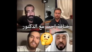 احمد و ادهم لايف و احمد بيتخانق مع الدكتور