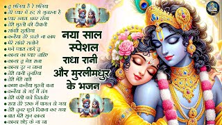 राधे कृष्ण के सबसे सुंदर भजन | Top 20 Radhe Krishna Bhajan | Shyam Bhajan | Best Of Krishna Songs