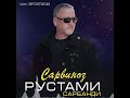 Рустами Сарбанди альбом Сарвиноз rustami sarbandi album sarvinoz